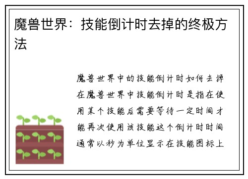 魔兽世界：技能倒计时去掉的终极方法