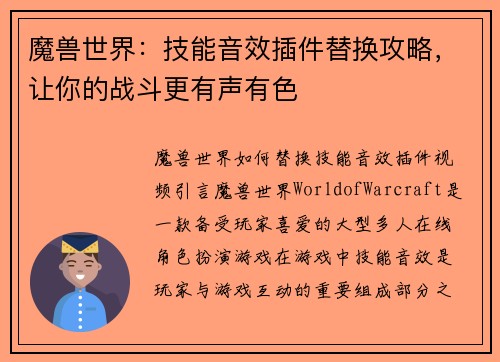 魔兽世界：技能音效插件替换攻略，让你的战斗更有声有色