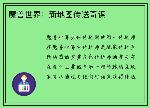 魔兽世界：新地图传送奇谋