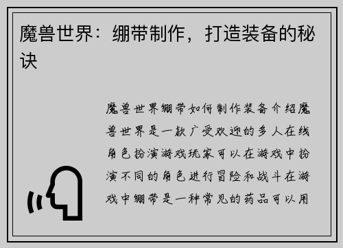 魔兽世界：绷带制作，打造装备的秘诀