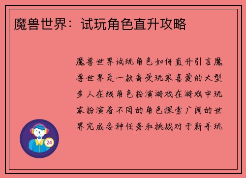 魔兽世界：试玩角色直升攻略