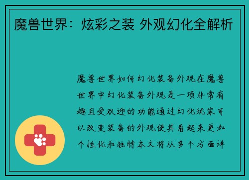 魔兽世界：炫彩之装 外观幻化全解析