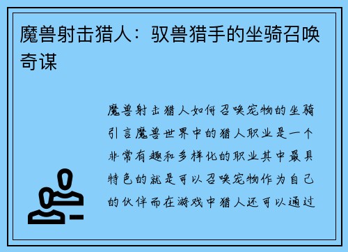 魔兽射击猎人：驭兽猎手的坐骑召唤奇谋