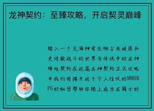 龙神契约：至臻攻略，开启契灵巅峰